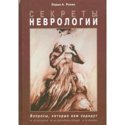 Секреты неврологии