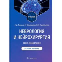 Неврология и нейрохирургия. Учебник. В 2-х томах. Том 1. Неврология