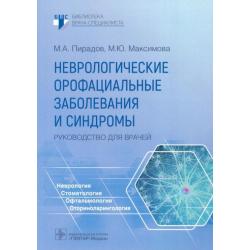 Неврологические орофациальные заболевания и синдромы. Руководство