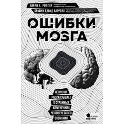 Ошибки мозга. Невролог рассказывает о странных изменениях человеческого сознания