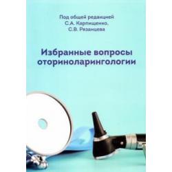 Избранные вопросы оториноларингологии. Учебно-методическое пособие