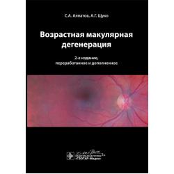 Возрастная макулярная дегенерация / Алпатов Сергей Анатольевич, Щуко Андрей Геннадьевич