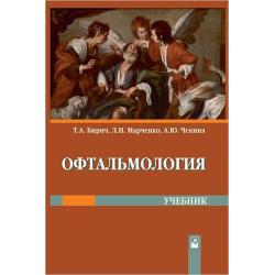 Офтальмология. Учебник