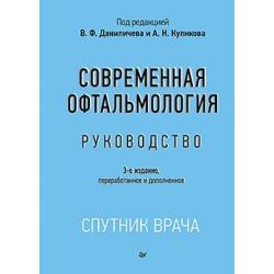 Современная офтальмология. Руководство