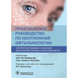 Практическое руководство по неотложной офтальмологии. Алгоритмы подхода к оказанию неотложной помощи в офтальмологии