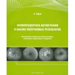 Флюоресцентная ангиография и анализ получаемых результатов. Методическое пособие для врачей-интернов