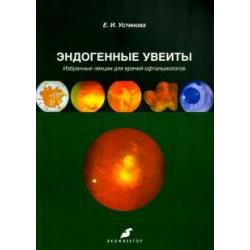 Эндогенные увеиты. Избранные лекции для врачей-офтальмологов