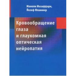 Кровообращение глаза и глаукомная оптическая нейропатия