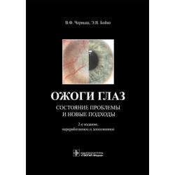 Ожоги глаз. Состояние проблемы и новые подходы