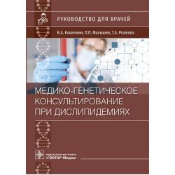 Медико-генетическое консультирование при дислипидемиях. Руководство для врачей