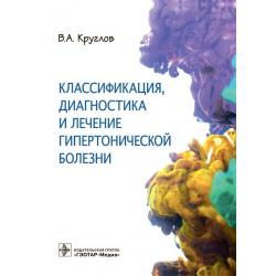 Классификация, диагностика и лечение гипертонической болезни