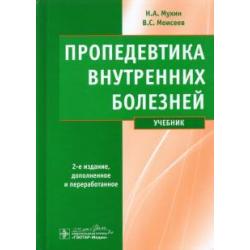 Пропедевтика внутренних болезней. Учебник (+ CD) (+ CD-ROM)