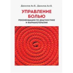 Управление болью. Рекомендации по диагностике и фармакотерапии