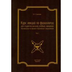 Курс лекций по физиологии. В 2-х томах. Том 1. Физиология возбудимых тканей, нервной системы