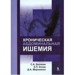 Хроническая абдоминальная ишемия