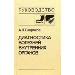 Диагностика болезней внутренних органов. Том 1. Диагностика болезней органов пищеварения