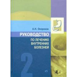 Руководство по лечению внутренних болезней. Том 2. Лечение болезней органов пищеварения