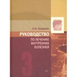 Руководство по лечению внутренних болезней. Том 3