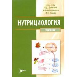 Нутрициология. Учебник (+ CD) (+ CD-ROM)