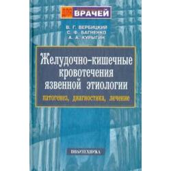 Желудочно-кишечные кровотечения язвенной этиологии. Патогенез, диагностика, лечение