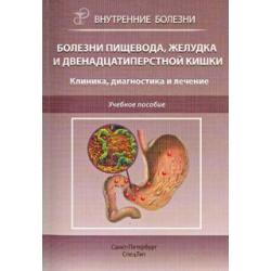 Болезни пищевода, желудка и двенадцатиперстной кишки. Клиника, диагностика и лечение. Учебное пос.