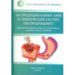 Гастродуоденальные язвы и хронический гастрит (гастродуоденит)