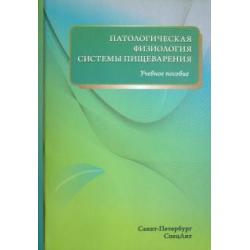 Патологическая физиология системы пищеварения. Учебное пособие