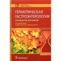 Гериатрическая гастроэнтерология. Руководство для врачей