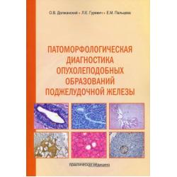 Патоморфологическая диагностика опухолеподобных образований поджелудочной железы. Руководство