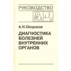 Диагностика болезней внутренних органов. Том 10. Диагностика болезней сердца и сосудов