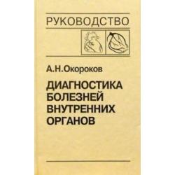 Диагностика болезней внутренних органов. Том 6. Диагностика болезней сердца и сосудов