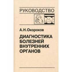 Диагностика болезней внутренних органов. Том 9. Диагностика болезней сердца и сосудов