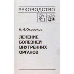 Лечение болезней внутренних органов. Том 3. Книга 2. Лечение болезней сердца и сосудов