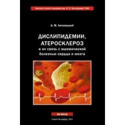 Дислипидемии, атеросклероз и их связь с ишемической болезнью сердца и мозга. Руководство для врачей