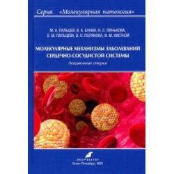 Молекулярные механизмы заболеваний сердечно-сосудистой системы