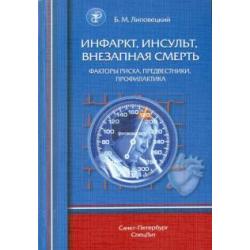 Инфаркт, инсульт, внезапная смерть. Факторы риска, предвестники, профилактика