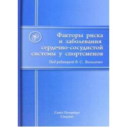 Факторы риска и заболевания сердечно-сосудистой системы у спортсменов