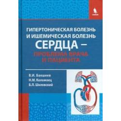 Гипертоническая болезнь и ишемическая болезнь сердца - проблема врача и пациента