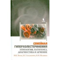 Семейная гиперхолестеринемия. Этиология, патогенез, диагностика и лечение