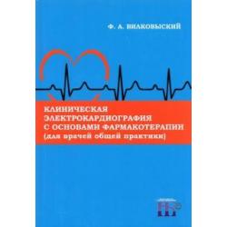 Клиническая электрокардиография с основами фармакотерапии (для врачей общей практики). Монография