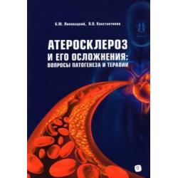 Атеросклероз и его осложнения. Вопросы патогенеза