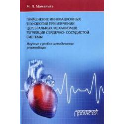 Применение инновационных технологий при изучении церебральных механизмов регуляции сердечно-сосудис