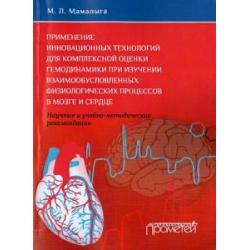 Применение инновационных технологий для комплексной оценки гемодинамики при изучении взаимообусл...