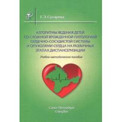 Алгоритмы ведения детей со сложной врож патологией. Учебно-методическое пособие