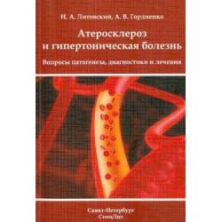 Атеросклероз и гипертоническая болезнь. Вопросы патогенеза, диагностики и лечения