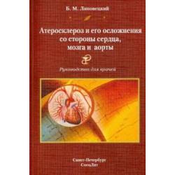 Атеросклероз и его осложнения со стороны сердца, мозга и аорты. Диагностика, течение, профилактика