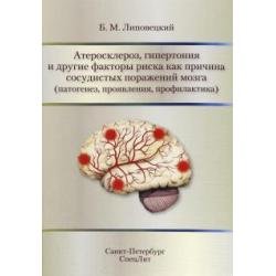 Атеросклероз, гипертония и другие факторы риска как причина сосудистых поражений мозга