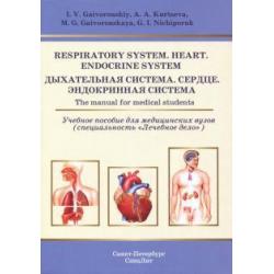 Respiratory System. Heart. Endocrine System. The manual for medical students