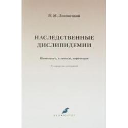 Наследственные дислипидемии. Патогенез, клиника, коррекция. Руководство для врачей