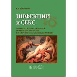 Инфекции и секс. Туберкулез и другие инфекции урогенитального тракта как причина сексуальных дисфункций